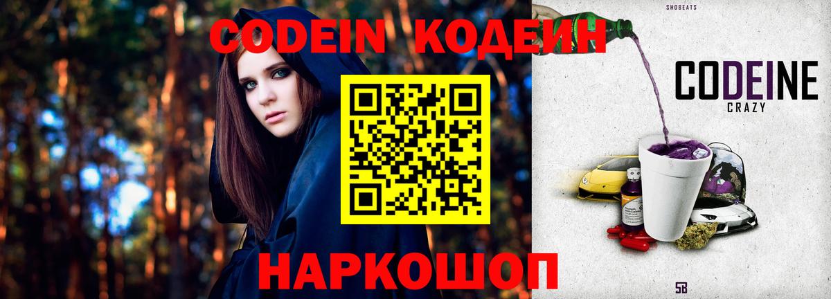 Codein Purple Drank  Вход с VPN  Codein Purple Drank  Урюпинск 
